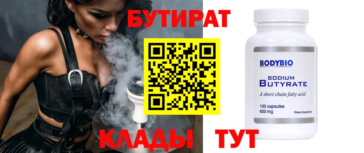 Бутират бутандиол  Вход с VPN  Темрюк 