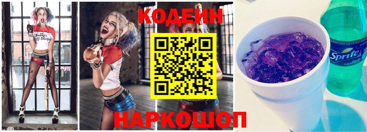 Кодеин Purple Drank Темрюк